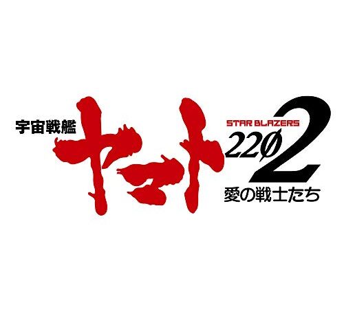 アニメ『宇宙戦艦ヤマト2202 愛の戦士たち』オリジナルサウンドトラック vol.2