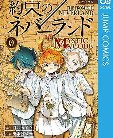 シークレットバイブル 約束のネバーランド 0 MYSTIC CODE (ジャンプコミックスDIGITAL)