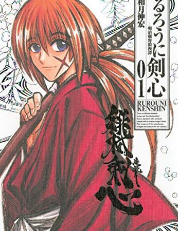 るろうに剣心―明治剣客浪漫譚 完全版 (01) (ジャンプ・コミックス)