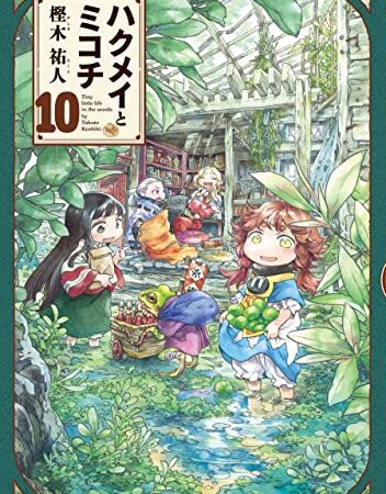 ハクメイとミコチ 10巻 (HARTA COMIX)