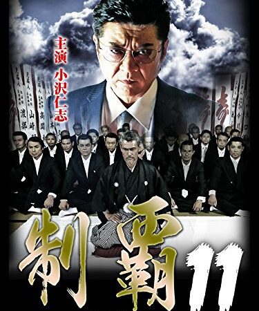 制覇11