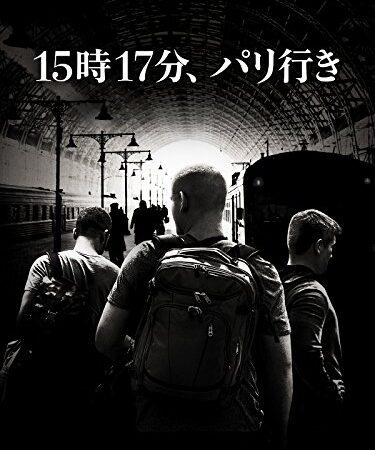 15時17分、パリ行き(吹替版)