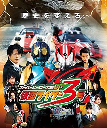 スーパーヒーロー大戦ＧＰ　仮面ライダー３号