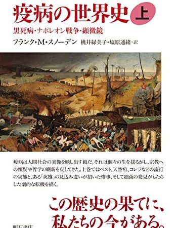 疫病の世界史（上）――黒死病・ナポレオン戦争・顕微鏡