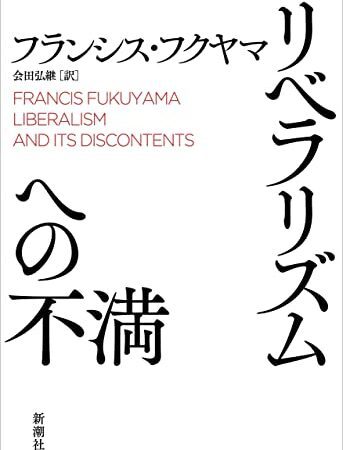 リベラリズムへの不満