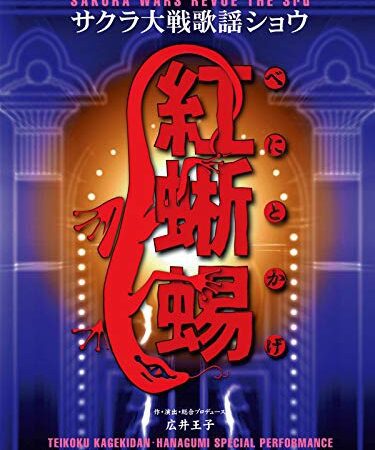 サクラ大戦 歌謡ショウ 帝国歌劇団・第3回花組特別公演「紅蜥蜴」