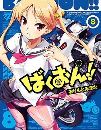 ばくおん！！　8 (ヤングチャンピオン烈コミックス)