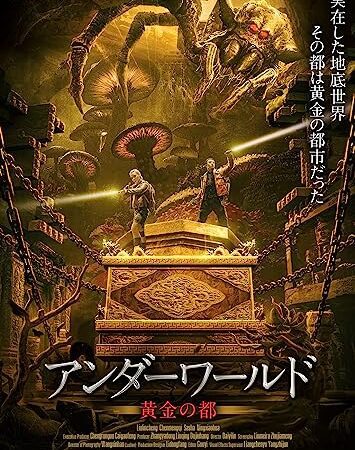 アンダーワールド　黄金の都 [DVD]