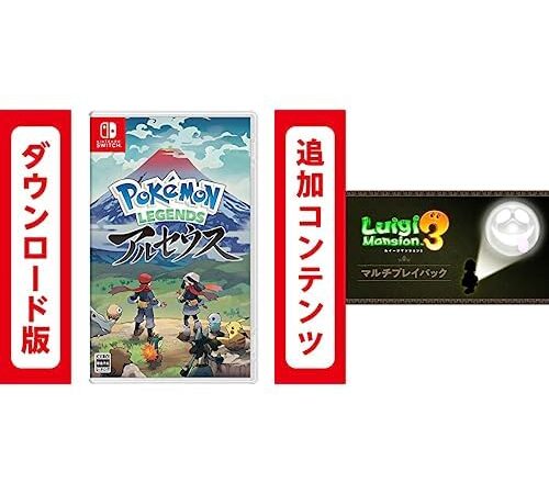 Pokémon LEGENDS アルセウス - Switch|オンラインコード版 + ルイージマンション3 マルチプレイパック|オンラインコード版 セット