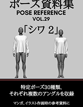 ポーズ資料集　POSE REFERENCE VOL.29 「シワ 2」