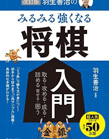 改訂版 羽生善治の みるみる強くなる 将棋入門 (池田書店)