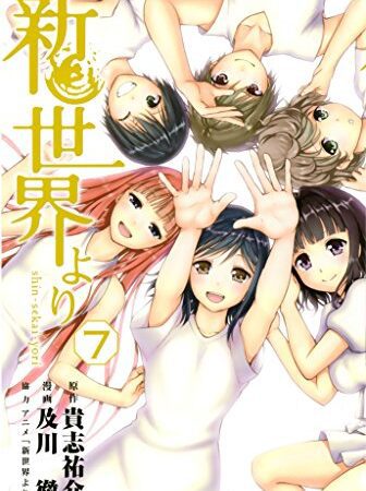 新世界より（７） (週刊少年マガジンコミックス)