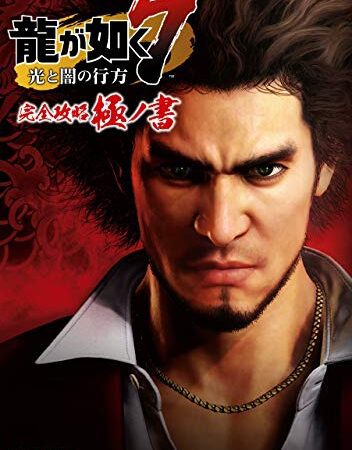 龍が如く７ 光と闇の行方 完全攻略極ノ書 (ファミ通の攻略本)