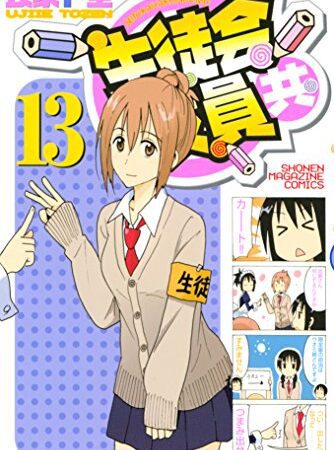 生徒会役員共（１３） (週刊少年マガジンコミックス)