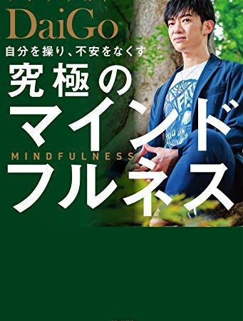 自分を操り、不安をなくす 究極のマインドフルネス