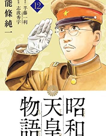 昭和天皇物語（１２） (ビッグコミックス)