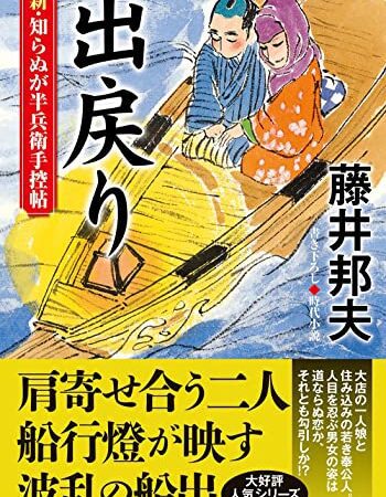 新・知らぬが半兵衛手控帖　【十九】-出戻り (双葉文庫 ふ 16-62)