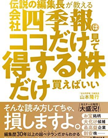 伝説の編集長が教える　会社四季報はココだけ見て得する株だけ買えばいい