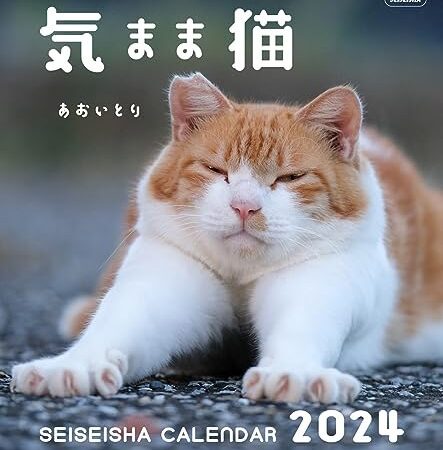 気まま猫 カレンダー 2024【あおいとり】 (セイセイシャカレンダー2024)