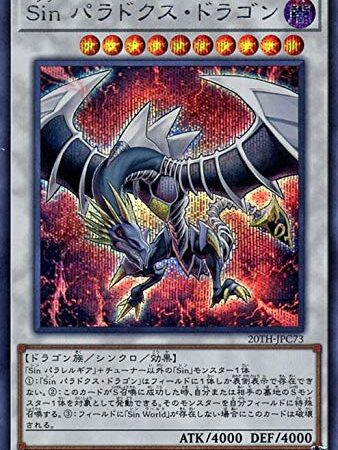 遊戯王カード Ｓｉｎ パラドクス・ドラゴン(シークレットレア) 20th ANNIVERSARY LEGEND COLLECTION（20TH） シン シンクロ 闇属性 ドラゴン族 シク