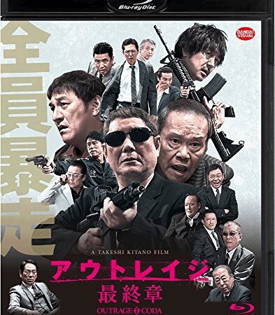 アウトレイジ 最終章 [Blu-ray]