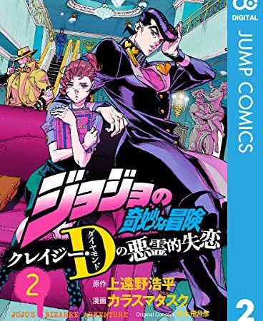 ジョジョの奇妙な冒険 クレイジー・Dの悪霊的失恋 2 (ジャンプコミックスDIGITAL)