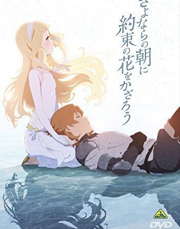 さよならの朝に約束の花をかざろう [DVD]