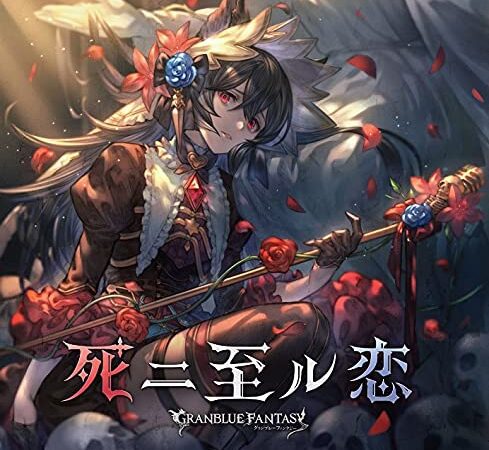 死二至ル恋 ~GRANBLUE FANTASY~(初回仕様限定盤)