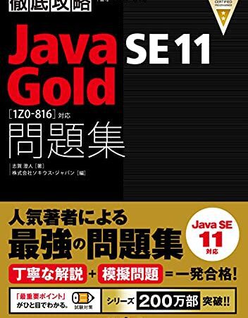 徹底攻略Java SE 11 Gold問題集[1Z0-816]対応