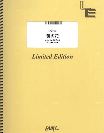 愛の花／あいみょん （ピアノ＆ヴォーカル）[LPV1781]大型（A4判） (オンデマンド楽譜)