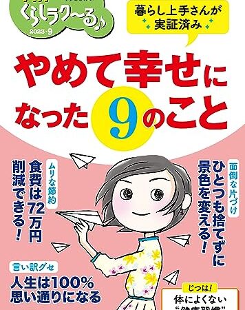 PHPくらしラク~る♪2023年9月号:やめて幸せになった９つのこと