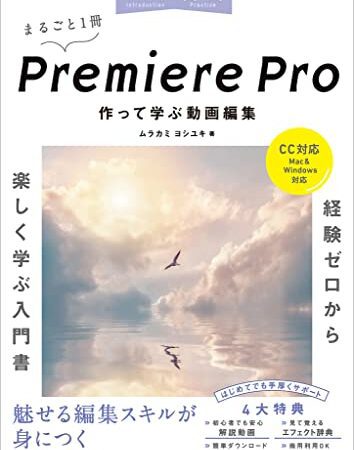 入門×実践 Premiere Pro 作って学ぶ動画編集（CC対応）（Mac＆Windows対応）