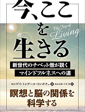 今、ここを生きる ──新世代のチベット僧が説くマインドフルネスへの道