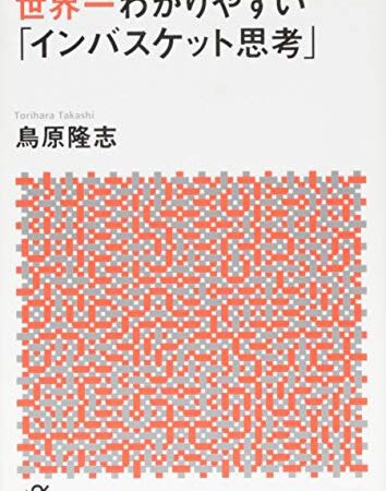 世界一わかりやすい「インバスケット思考」 (講談社+α文庫)