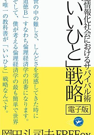 超情報化社会におけるサバイバル術 「いいひと」戦略