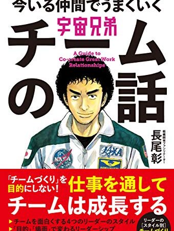 宇宙兄弟 今いる仲間でうまくいく チームの話