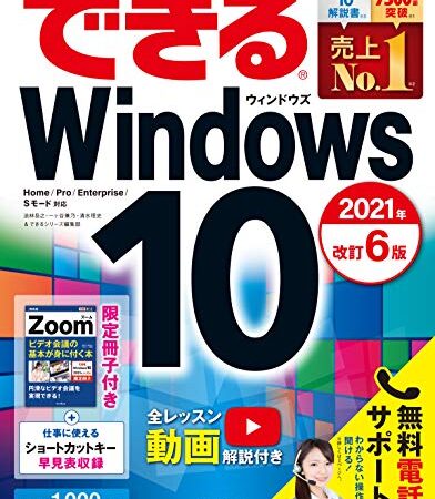 (無料電話サポート・無料電子版付)できるWindows 10 2021年 改訂6版 (できるシリーズ)