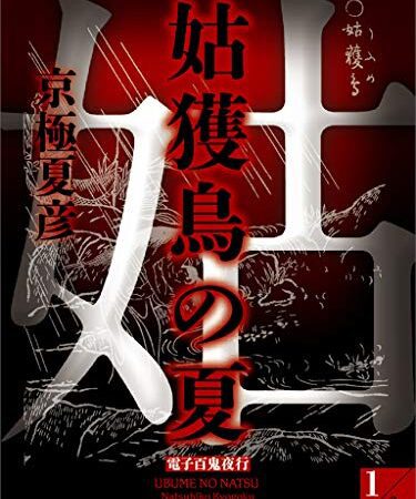 姑獲鳥の夏(1)【電子百鬼夜行】 (講談社文庫)