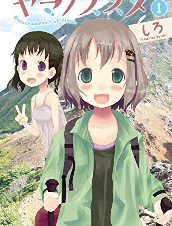 ヤマノススメ　1 (アース・スターコミックス)