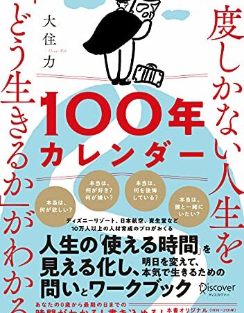 一度しかない人生を「どう生きるか」がわかる100年カレンダー【本書スペシャルカレンダー・フレームワークDL特典付き】