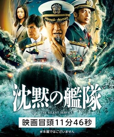 映画『沈黙の艦隊』冒頭11分46秒