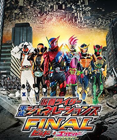 仮面ライダー平成ジェネレーションズＦＩＮＡＬ　ビルド＆エグゼイドｗｉｔｈレジェンドライダー