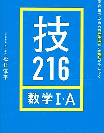 大学合格のための基礎知識と解法が身につく 技216 数学I・A