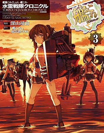 艦隊これくしょん ‐艦これ‐ 水雷戦隊クロニクル(3) (角川コミックス・エース)