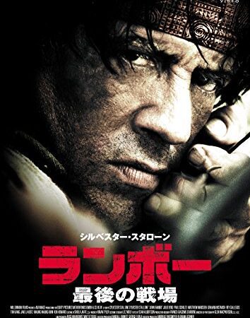 ランボー　最後の戦場 [DVD]