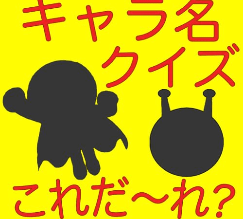 キャラ名当てクイズ for アンパンマン