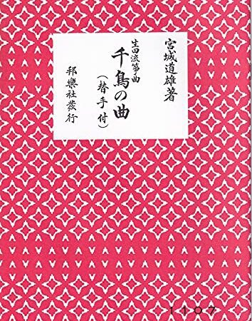 筝曲 「千鳥の曲 （替手付）」 宮城道雄著 生田流 琴 邦楽社発行