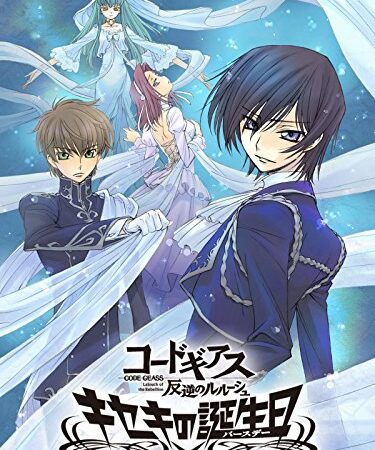 コードギアス 反逆のルルーシュ　キセキの誕生日（バースデー）
