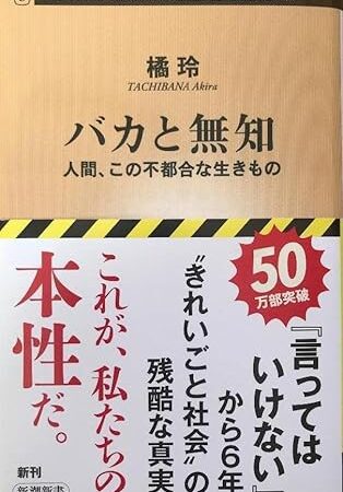 バカと無知 (新潮新書) 橘玲