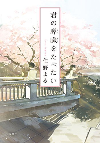 2024 年のベスト 君の膵臓をたべたい ベスト 30 [50 件の専門家レビューに基づく]